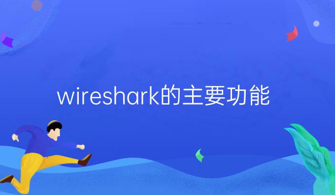 wireshark的主要功能