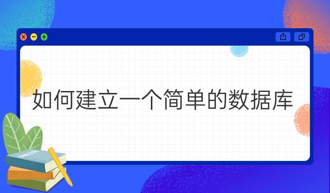 如何建立一个简单的数据库