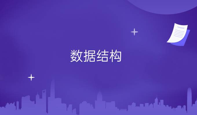 数据结构