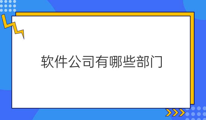 软件公司有哪些部门