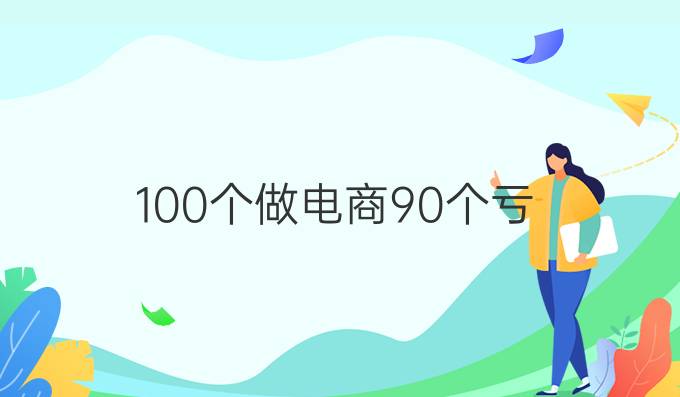100个做电商90个亏
