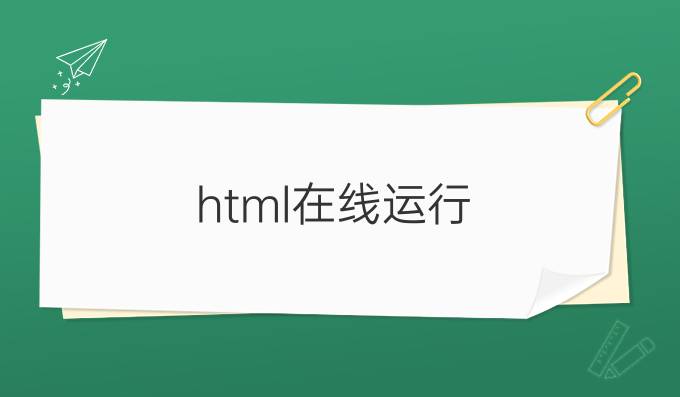 html在线运行