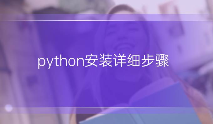 python安装详细步骤
