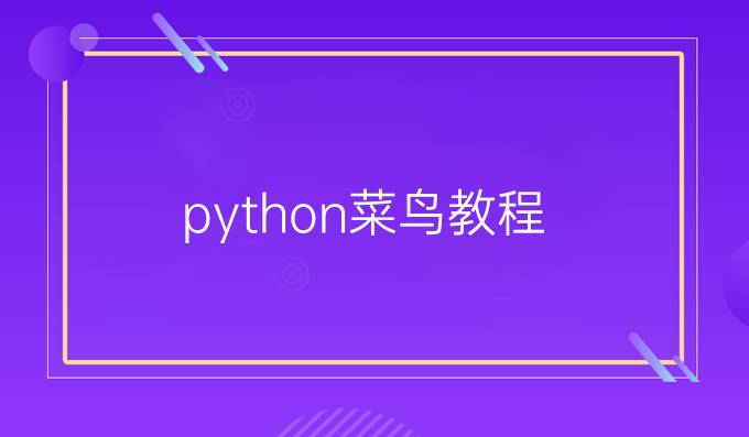 python菜鸟教程