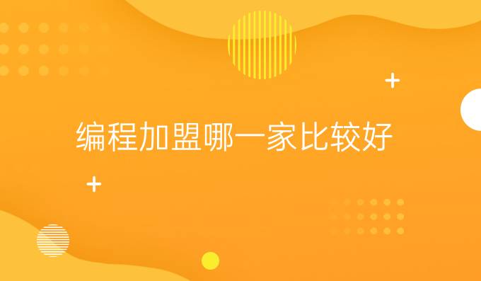 编程加盟哪一家比较好