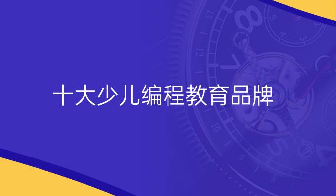 十大少儿编程教育品牌