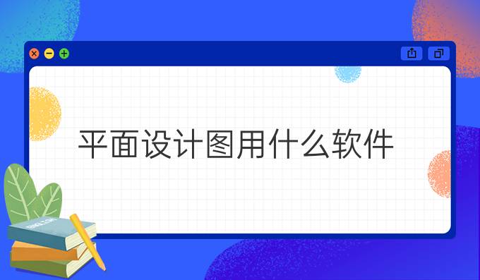 平面设计图用什么软件