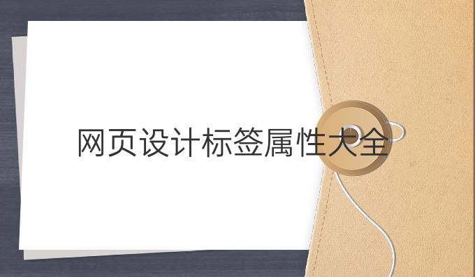 网页设计标签属性大全