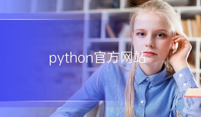 python官方网站