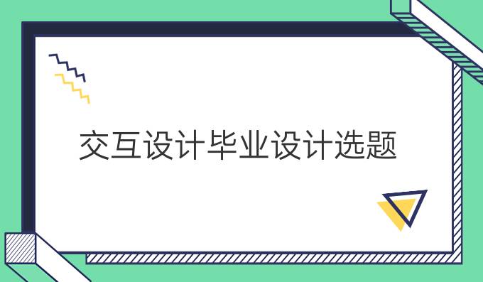 交互设计毕业设计选题