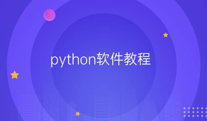 python软件教程