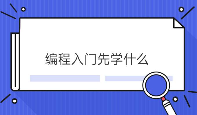 编程入门先学什么