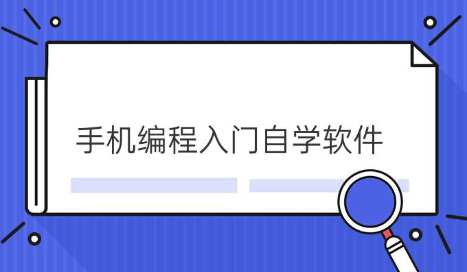 手机编程入门自学软件
