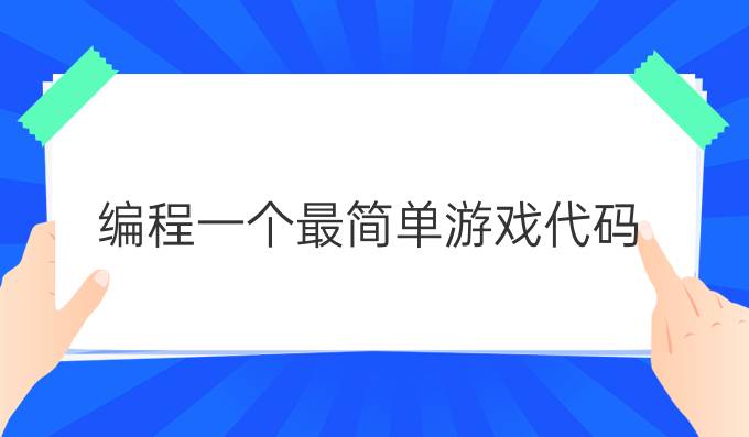 编程一个最简单游戏代码