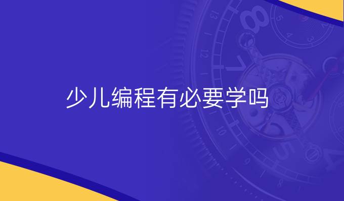 少儿编程有必要学吗