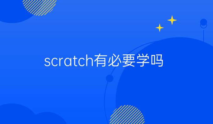 scratch有必要学吗