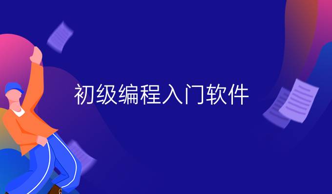 初级编程入门软件