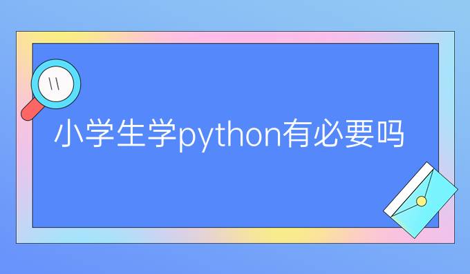 小学生学python有必要吗