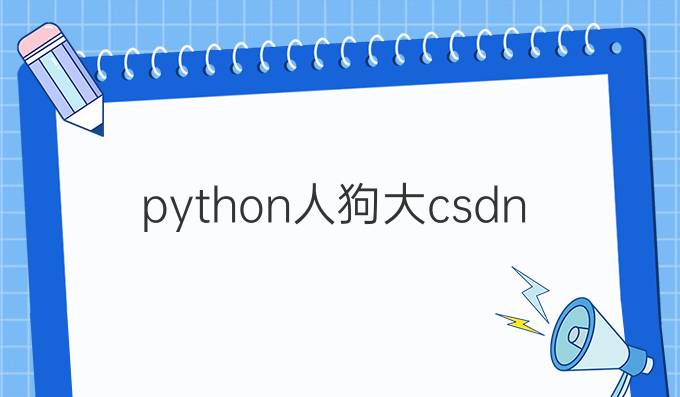 python人狗大csdn
