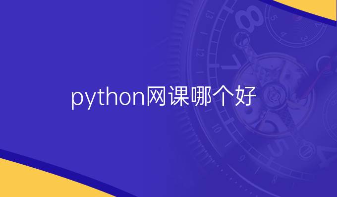 python网课哪个好