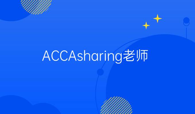 ACCAsharing老师