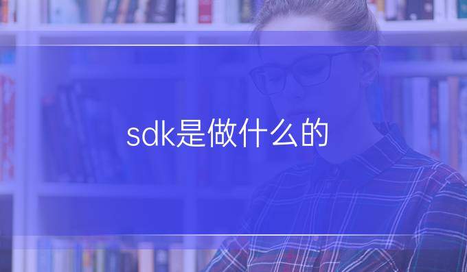 sdk是做什么的