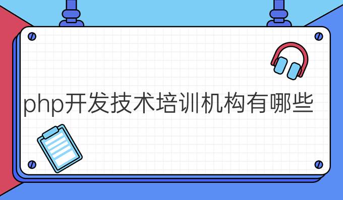 php开发技术培训机构有哪些