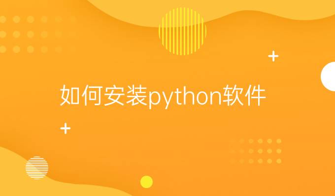 如何安装python软件