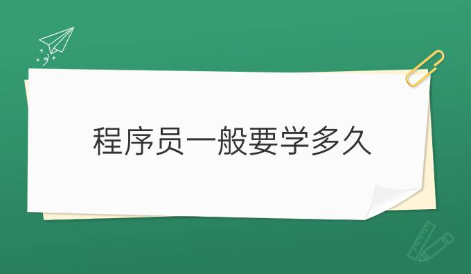 程序员一般要学多久