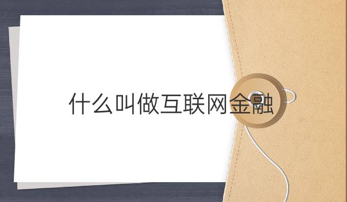 什么叫做互联网金融