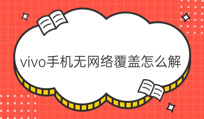 vivo手机无网络覆盖怎么解决