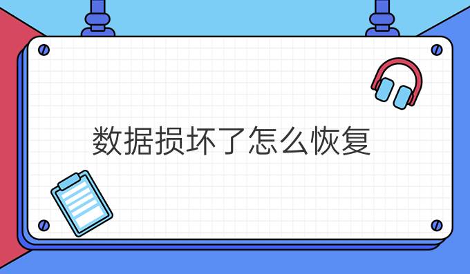数据损坏了怎么恢复