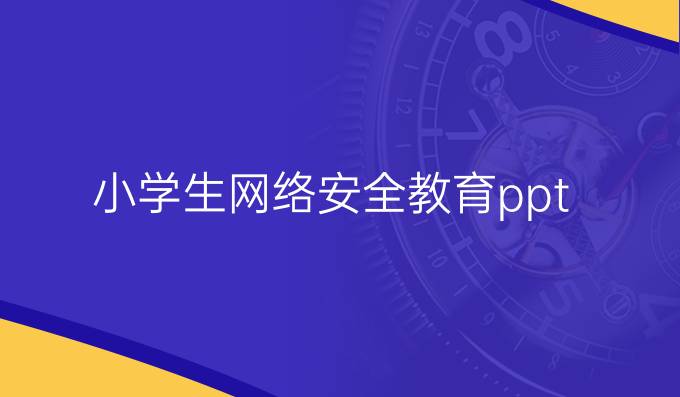小学生网络安全教育ppt