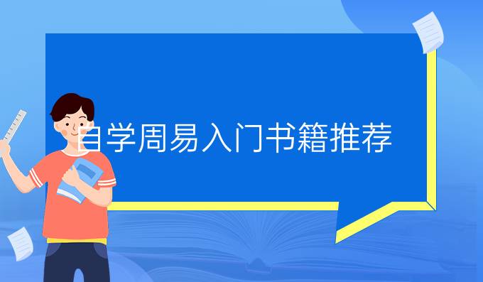 自学周易入门书籍推荐