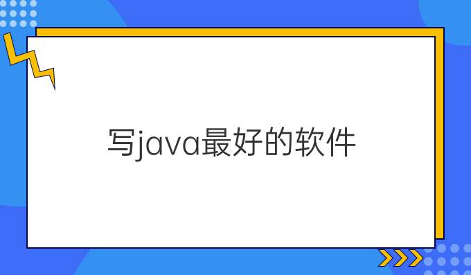 写java最好的软件