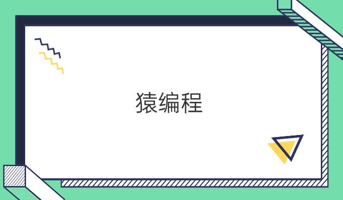 猿编程