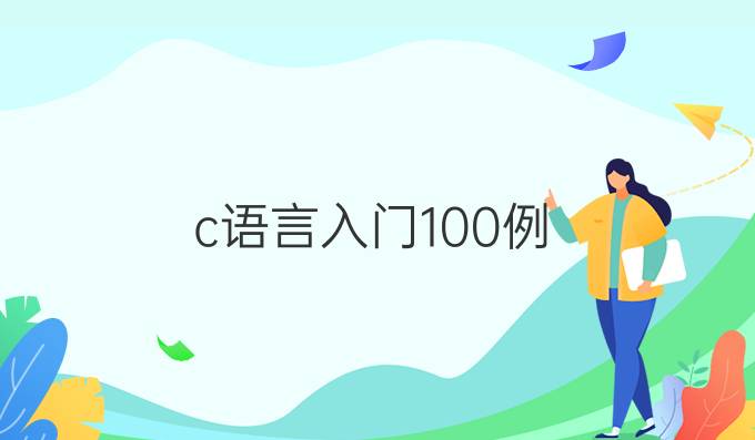 c语言入门100例