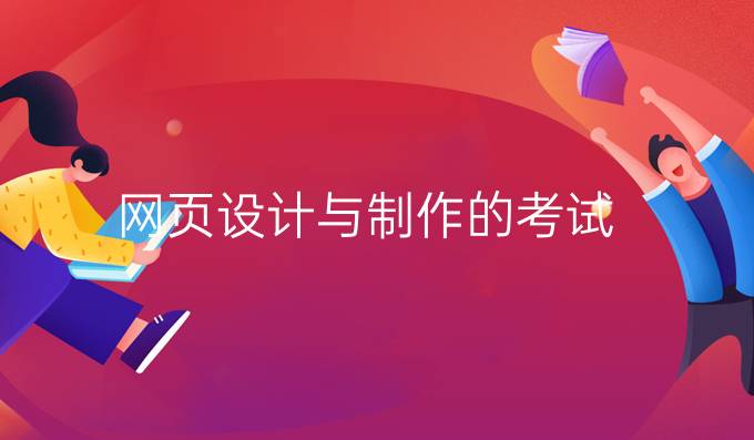 网页设计与制作的考试