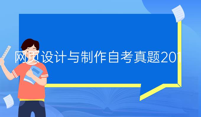 网页设计与制作自考真题2019