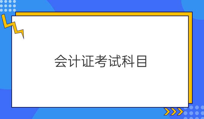 会计证考试科目