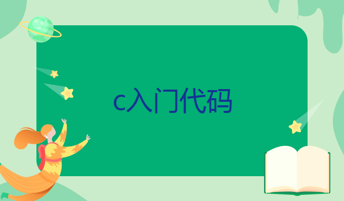 c 入门代码