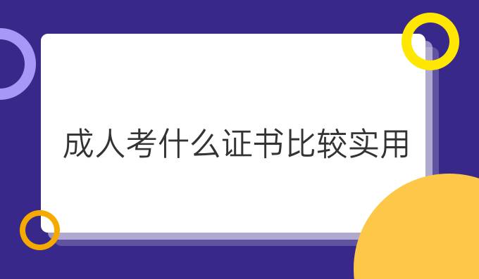 成人考什么证书比较实用