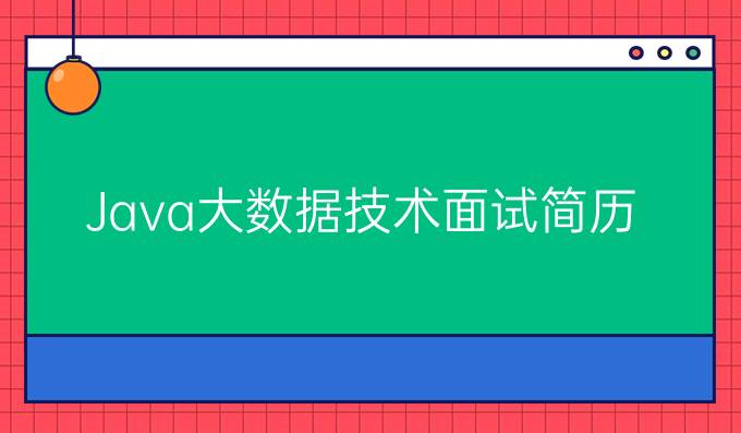 Java大数据技术面试简历
