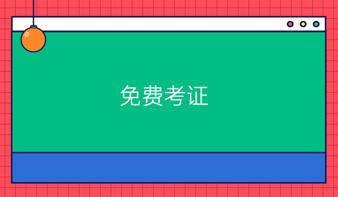 免费考证