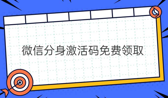 微信分身激活码免费领取