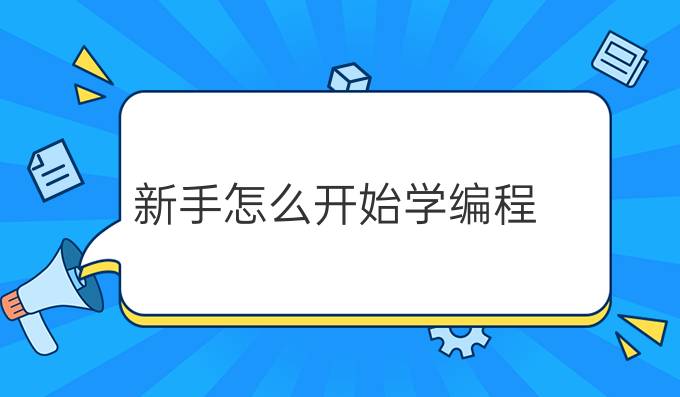 新手怎么开始学编程