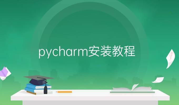 pycharm安装教程