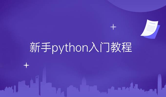 新手python入门教程