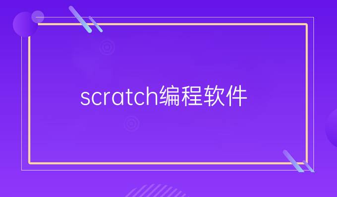scratch编程软件