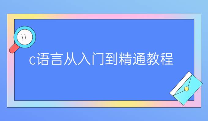c语言从入门到精通教程